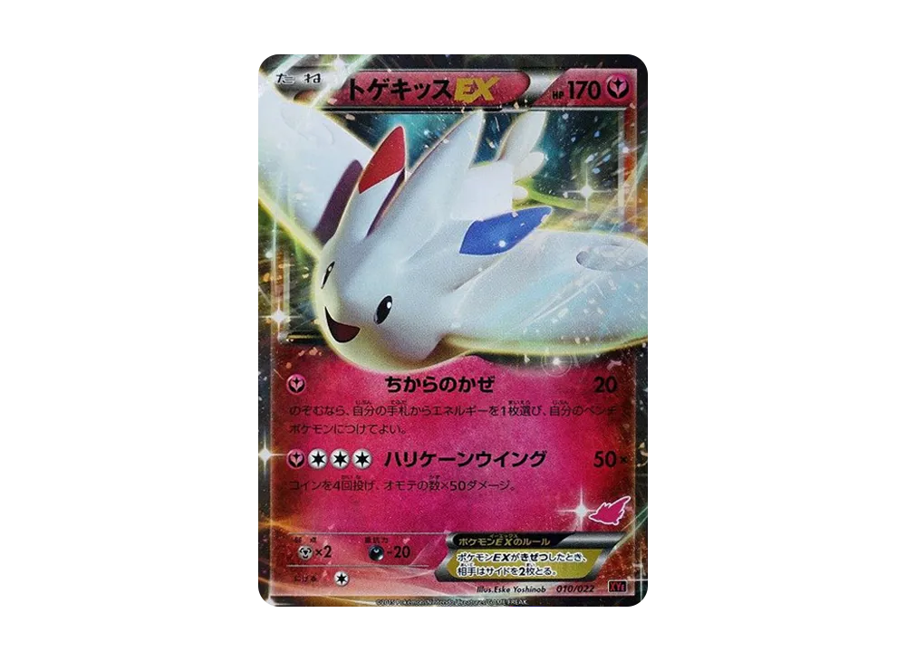 トゲキッスEX [XYE 010/022](対戦スタートセット30「エンブオーEX VS トゲキッスEX」)