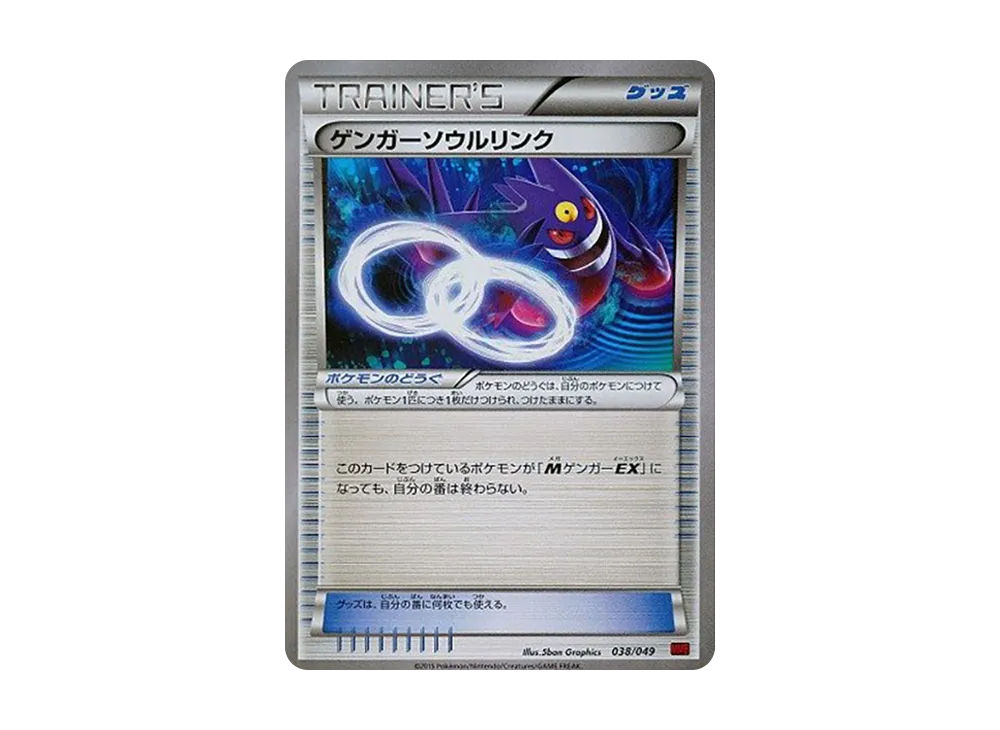 ゲンガーソウルリンク [MMB 038/049](メガマスターデッキビルドBOX「パワースタイル」)