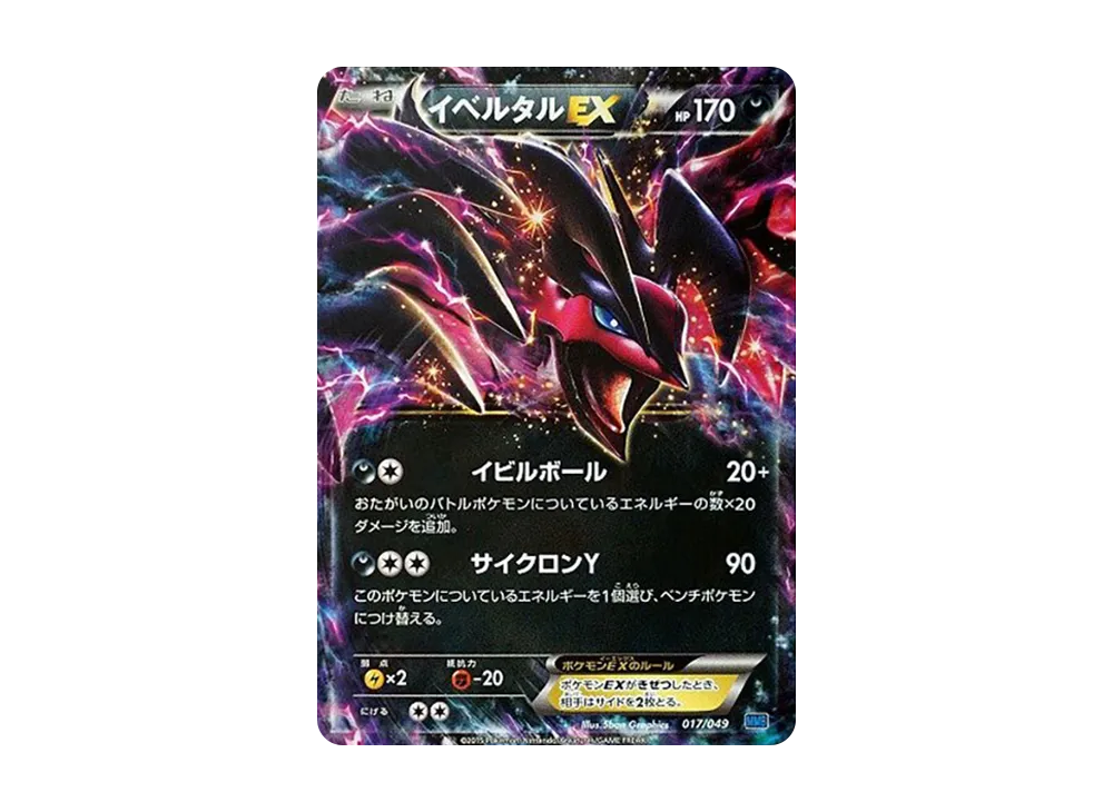 イベルタルEX [MMB 017/049](メガマスターデッキビルドBOX「スピードスタイル」)