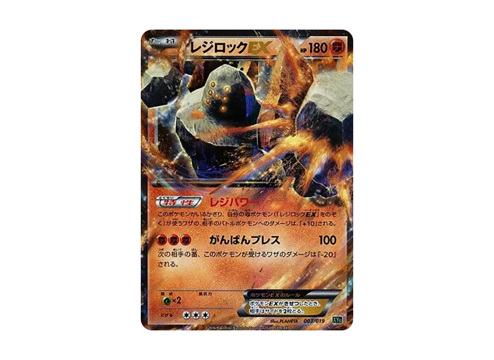 レジロックEX [XYG 003/019](パーフェクトバトルデッキ60「ジガルデEX」)