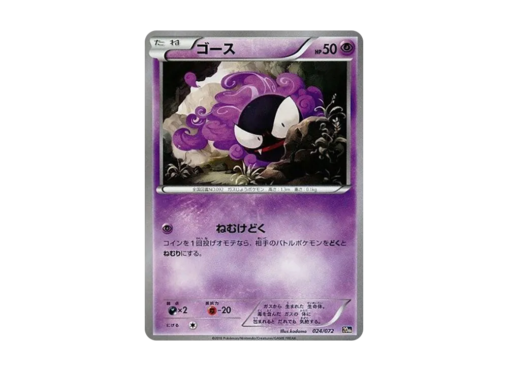 ゴース [20th 024/072](ポケットモンスターカードゲーム「スターターパック」)