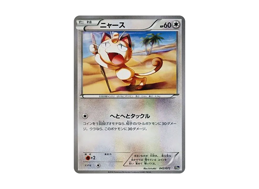 ニャース [20th 042/072](ポケットモンスターカードゲーム「スターターパック」)