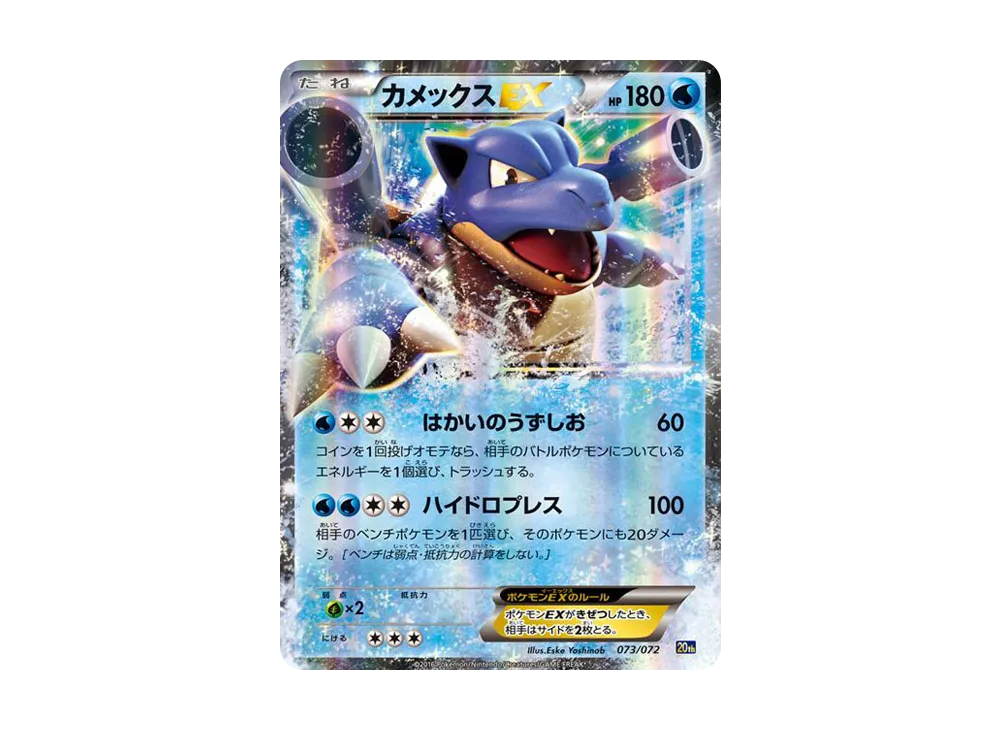 カメックスEX [20th 073/072](ポケットモンスターカードゲーム「スターターパック カメックスver.」)
