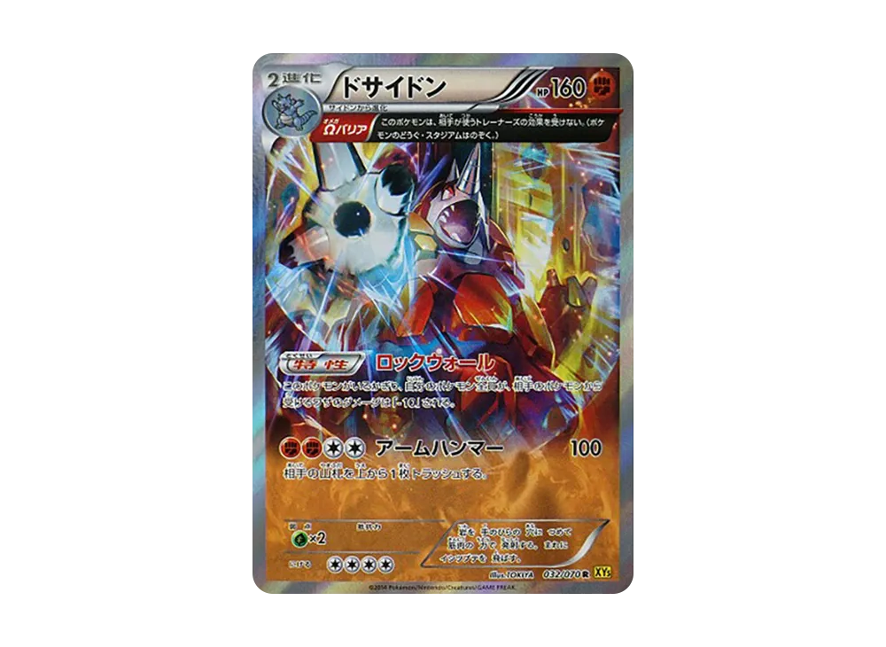 ドサイドン R [XY5 032/070](拡張パック「ガイアボルケーノ」)