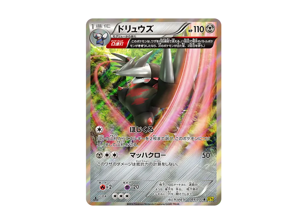 ドリュウズ R :1ED [XY5 049/070](拡張パック「ガイアボルケーノ」)