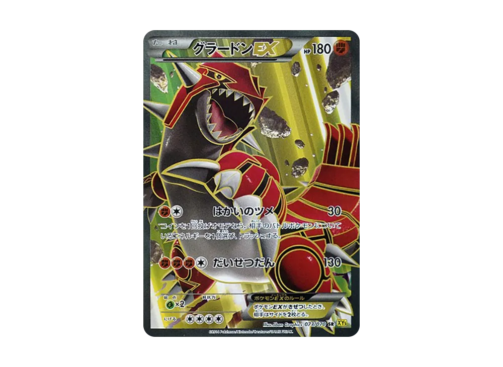 グラードンEX SR [XY5 073/070](拡張パック「ガイアボルケーノ」)