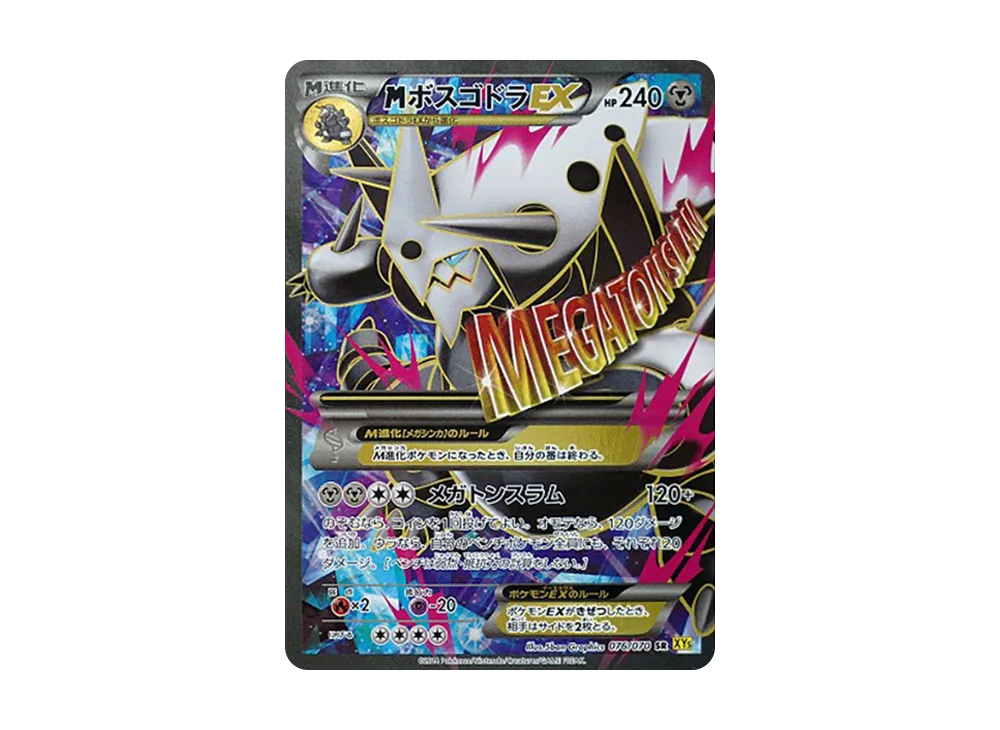 MボスゴドラEX SR [XY5 076/070](拡張パック「ガイアボルケーノ」)