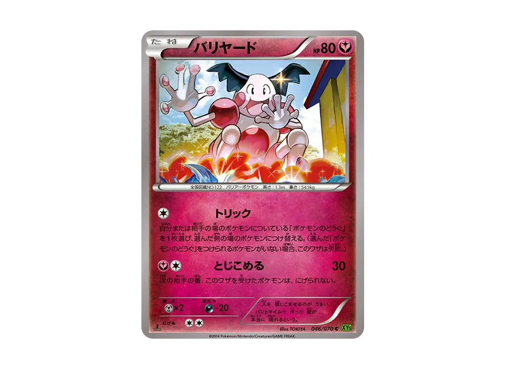 バリヤード C :1ED [XY5 046/070](拡張パック「タイダルストーム」)