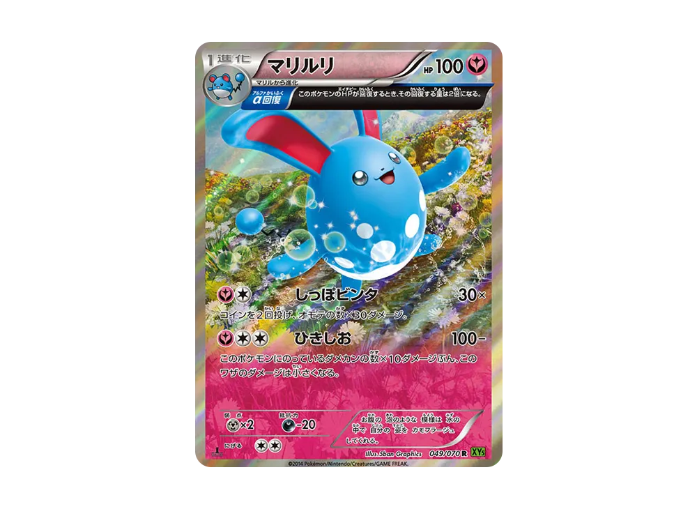 マリルリ R :1ED [XY5 049/070](拡張パック「タイダルストーム」)
