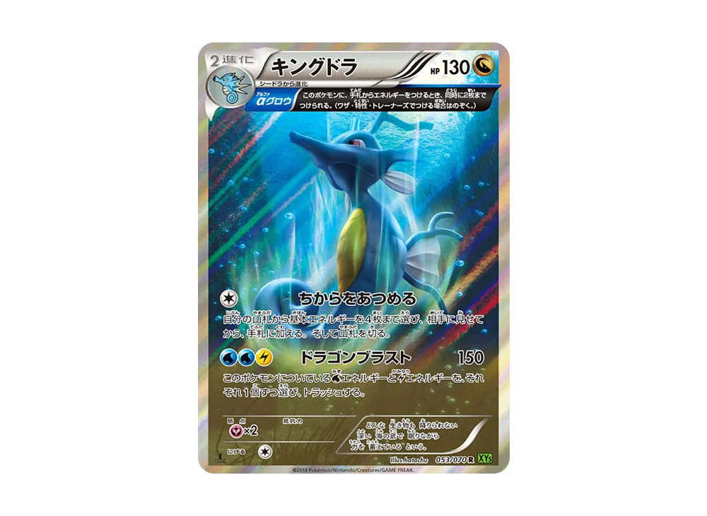 キングドラ R :1ED [XY5 053/070](拡張パック「タイダルストーム」)