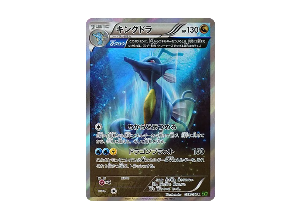 キングドラ R [XY5 053/070](拡張パック「タイダルストーム」)