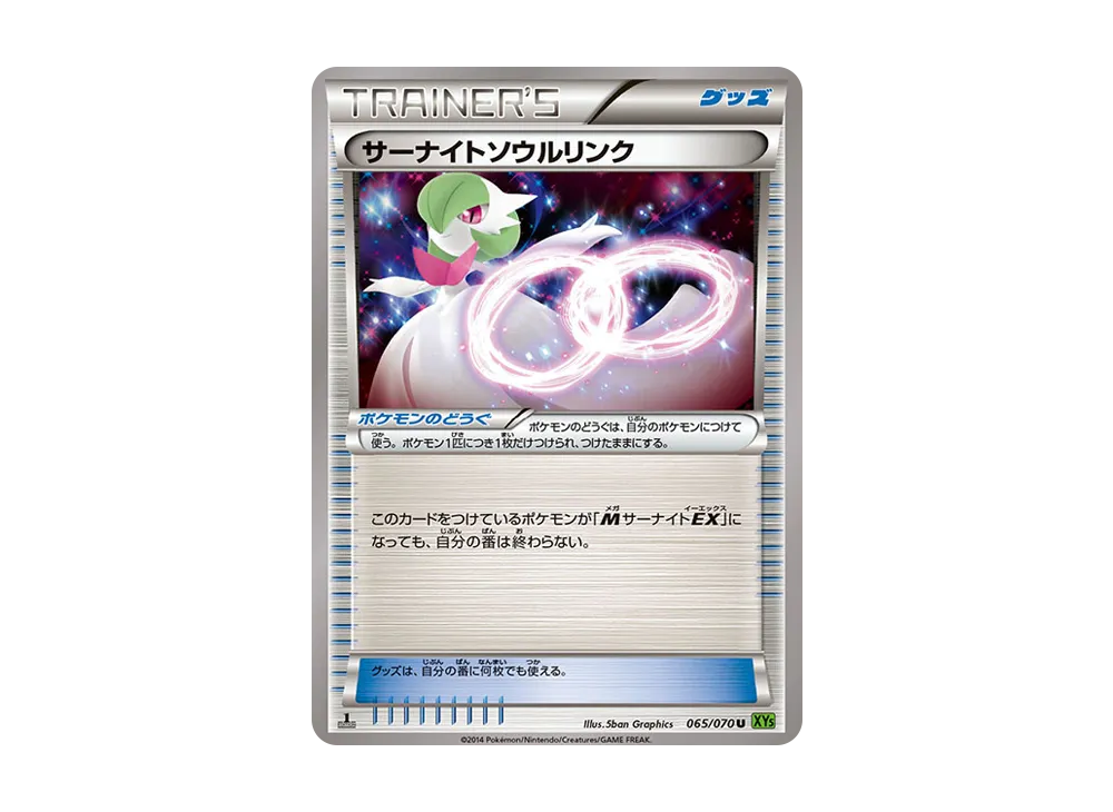 サーナイトソウルリンク U :1ED [XY5 065/070](拡張パック「タイダルストーム」)