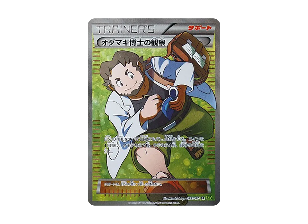 オダマキ博士の観察 SR [XY5 078/070](拡張パック「タイダルストーム」)