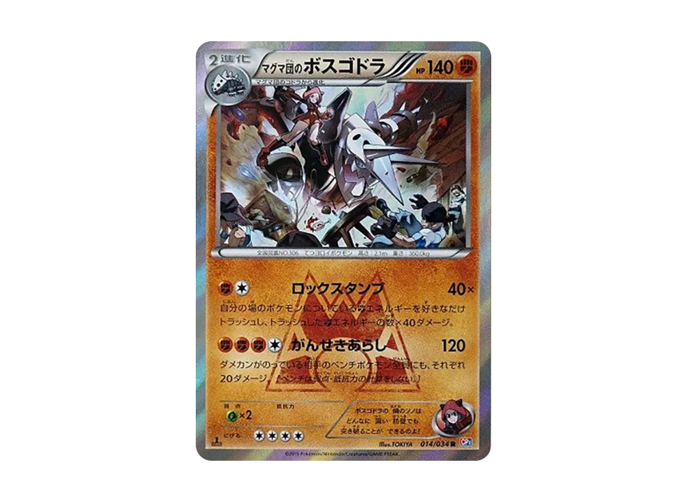 マグマ団のボスゴドラ R :1ED [CP1 014/034](コンセプトパック「マグマ団VSアクア団 ダブルクライシス」)