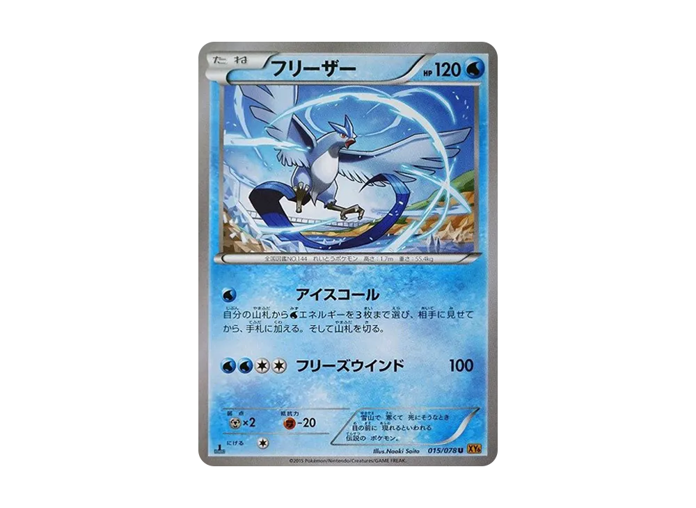 フリーザー U :1ED [XY6 015/078](拡張パック「エメラルドブレイク」)