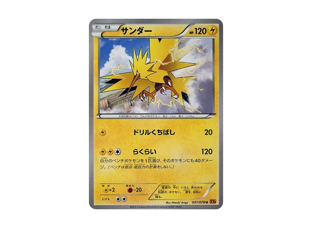 サンダー U [XY6 021/078](拡張パック「エメラルドブレイク」)