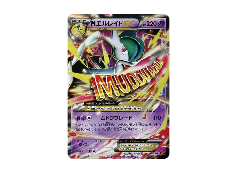 MエルレイドEX RR [XY6 031/078](拡張パック「エメラルドブレイク」)