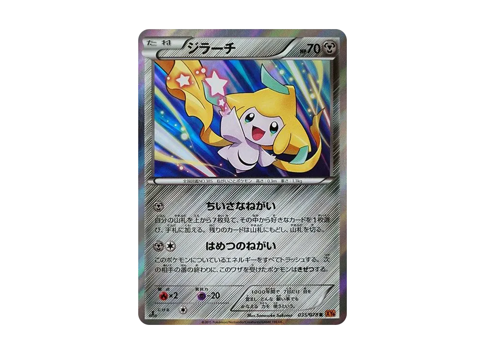 ジラーチ R :1ED [XY6 035/078](拡張パック「エメラルドブレイク」)