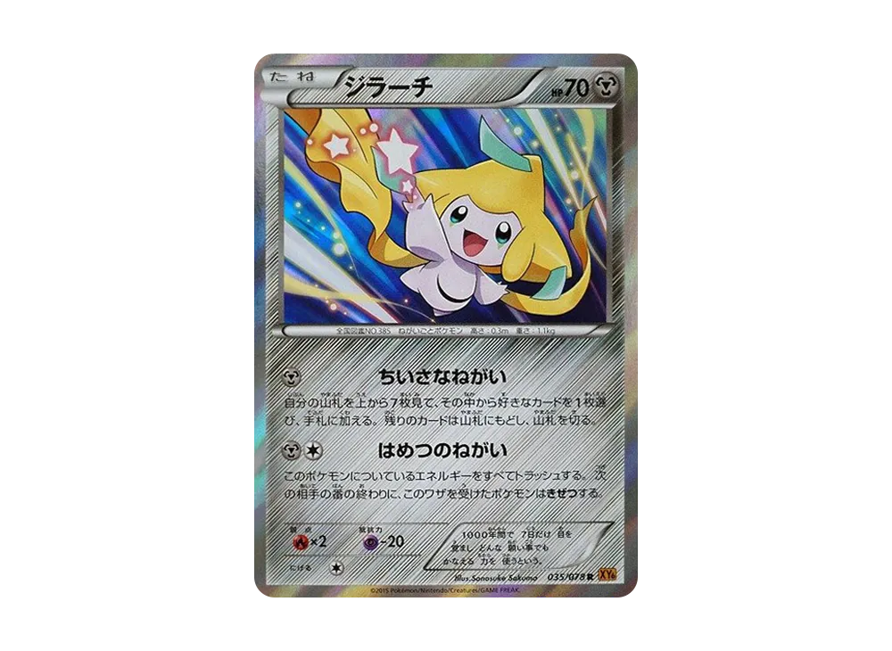 ジラーチ R [XY6 035/078](拡張パック「エメラルドブレイク」)