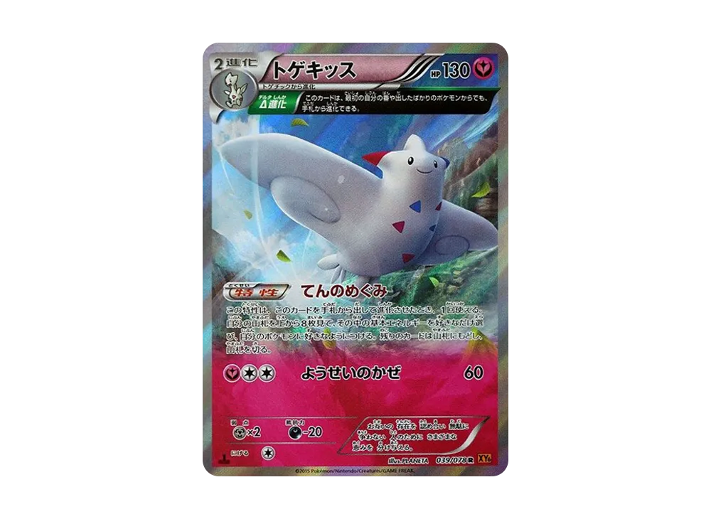 トゲキッス R :1ED [XY6 039/078](拡張パック「エメラルドブレイク」)