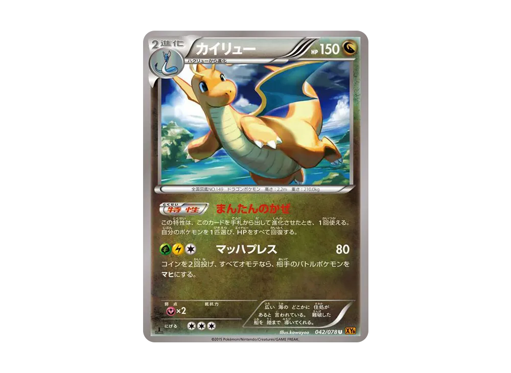 カイリュー U :1ED [XY6 042/078](拡張パック「エメラルドブレイク」)