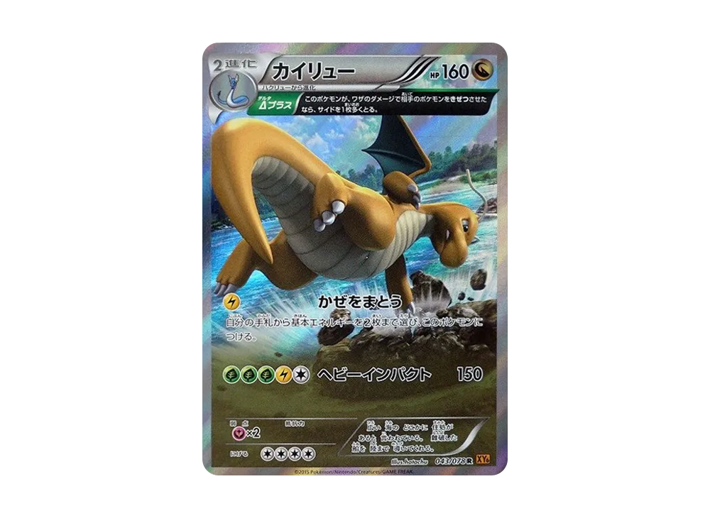 カイリュー R [XY6 043/078](拡張パック「エメラルドブレイク」)