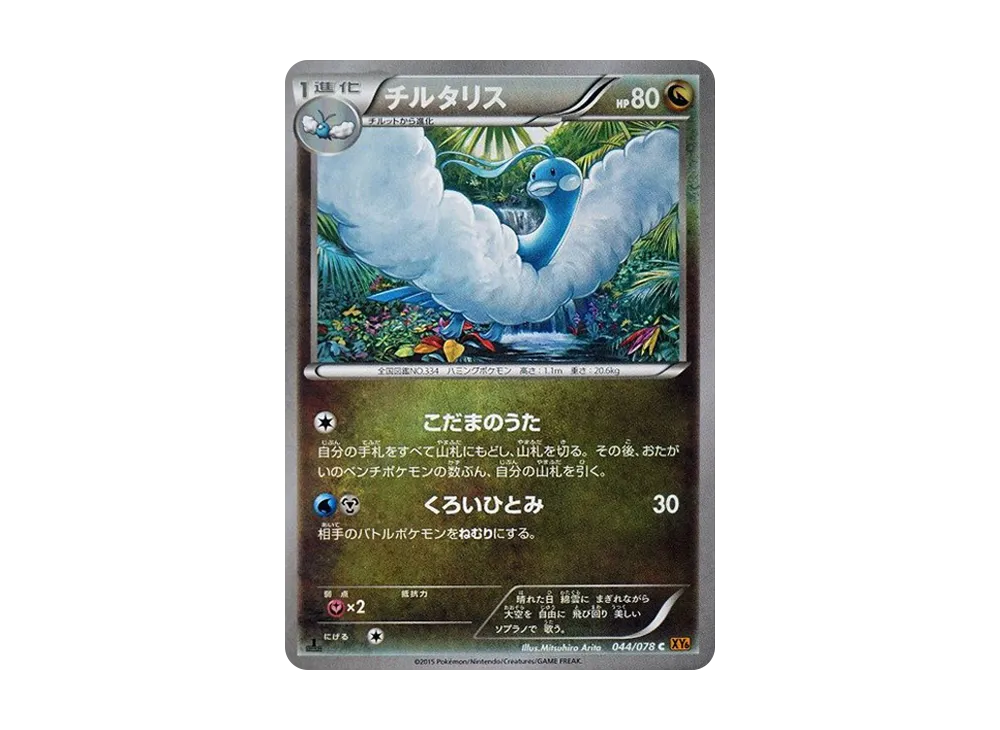チルタリス C :1ED [XY6 044/078](拡張パック「エメラルドブレイク」)