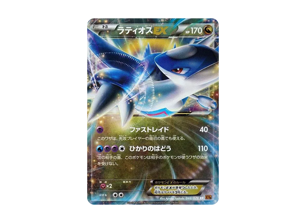 ラティオスEX RR [XY6 048/078](拡張パック「エメラルドブレイク」)