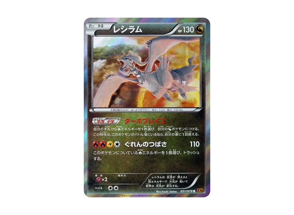 レシラム R [XY6 051/078](拡張パック「エメラルドブレイク」)