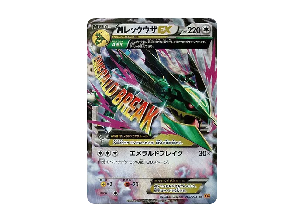 MレックウザEX RR [XY6 062/078](拡張パック「エメラルドブレイク」)