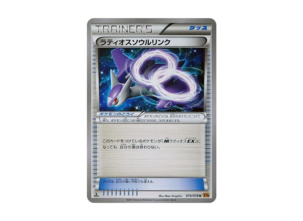 ラティオスソウルリンク U :1ED [XY6 074/078](拡張パック「エメラルドブレイク」)