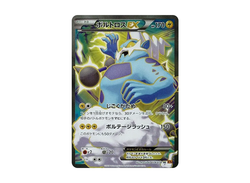 ボルトロスEX SR [XY6 079/078](拡張パック「エメラルドブレイク」)