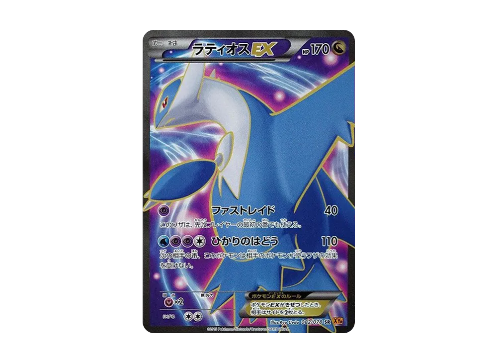 ラティオスEX SR [XY6 082/078](拡張パック「エメラルドブレイク」)