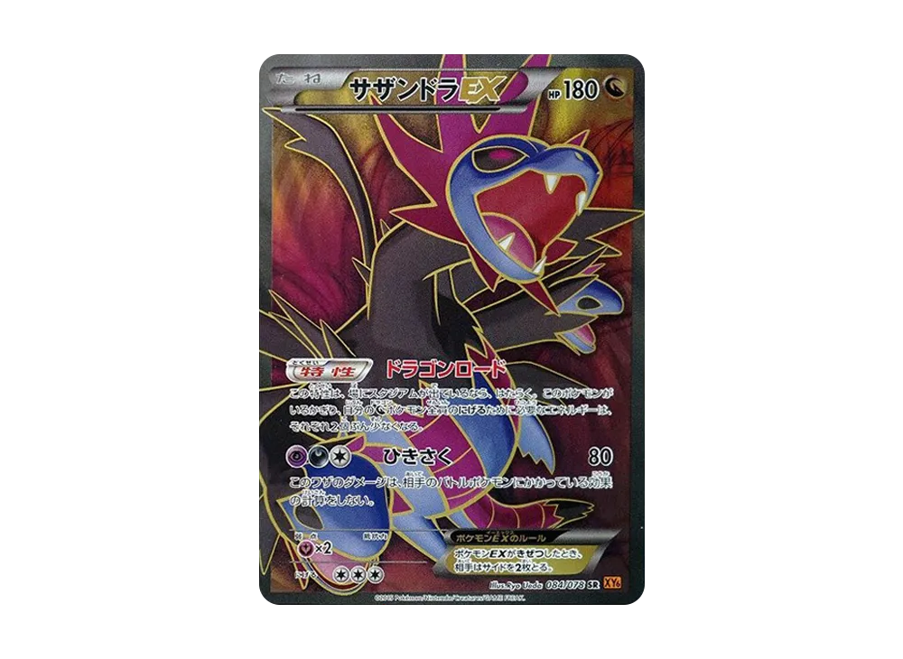サザンドラEX SR [XY6 084/078](拡張パック「エメラルドブレイク」)