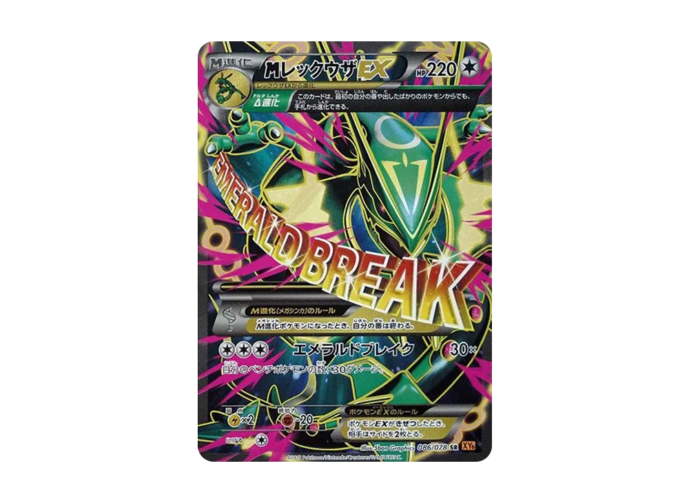 MレックウザEX SR [XY6 086/078](拡張パック「エメラルドブレイク」)
