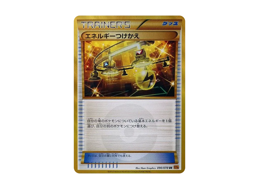 エネルギーつけかえ UR [XY6 090/078](拡張パック「エメラルドブレイク」)