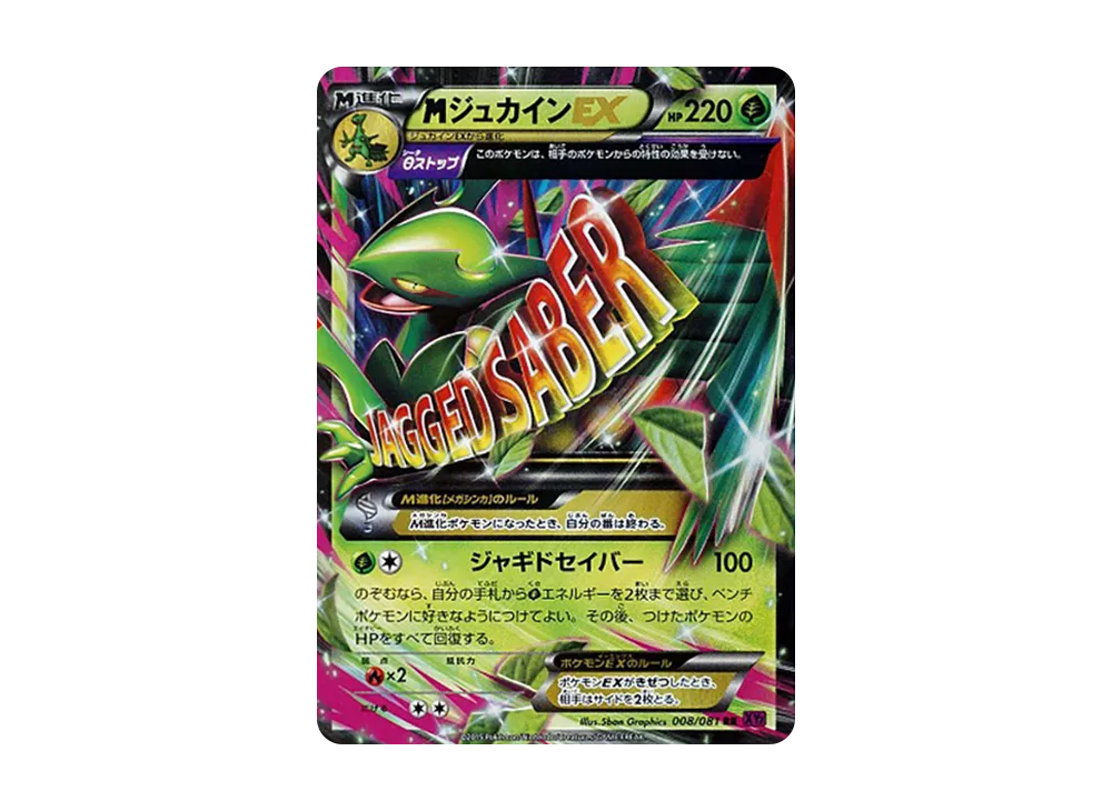 MジュカインEX RR [XY7 008/081](拡張パック「バンデットリング」)
