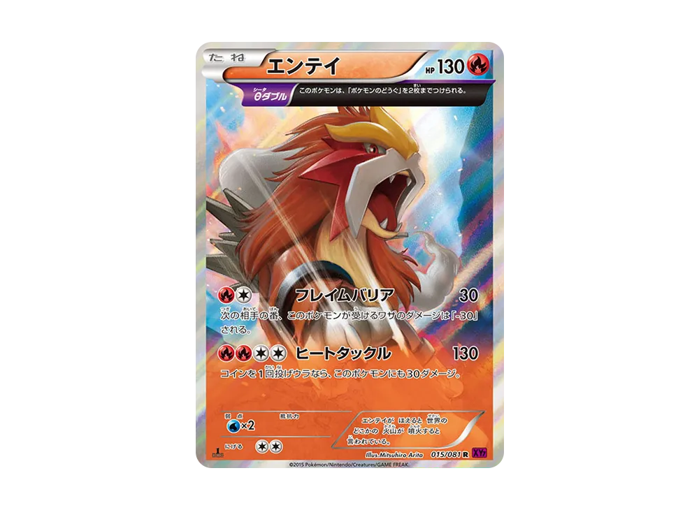 エンテイ R :1ED [XY7 015/081](拡張パック「バンデットリング」)