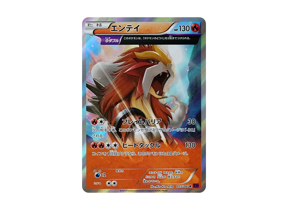 エンテイ R [XY7 015/081](拡張パック「バンデットリング」)