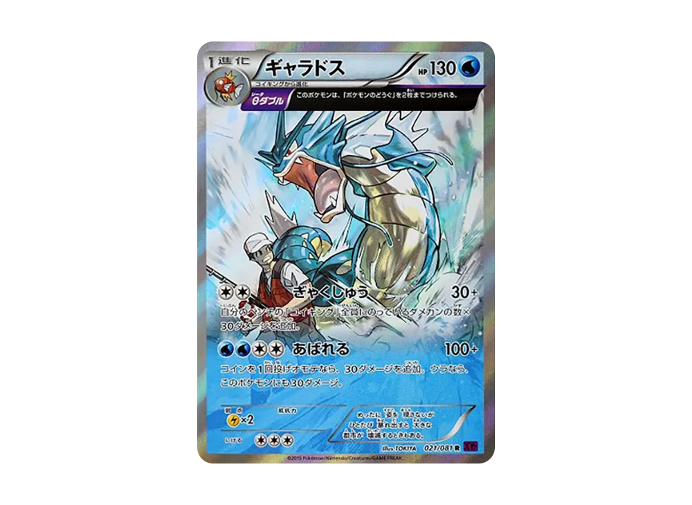 ギャラドス R [XY7 021/081](拡張パック「バンデットリング」)