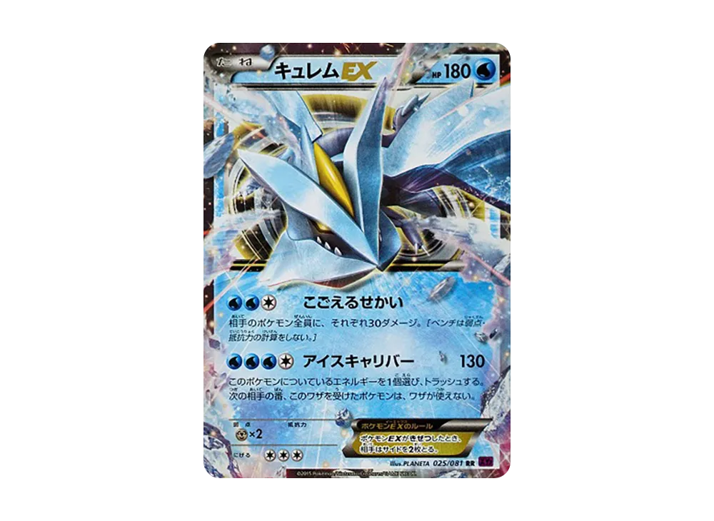 キュレムEX RR [XY7 025/081](拡張パック「バンデットリング」)