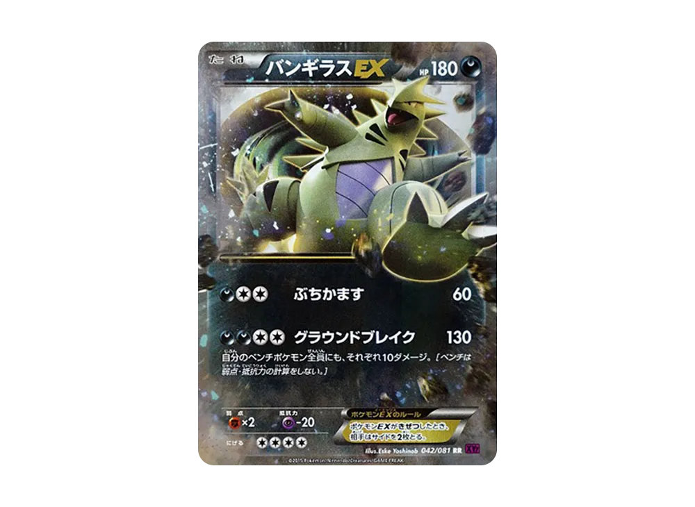 バンギラスEX RR [XY7 042/081](拡張パック「バンデットリング」)