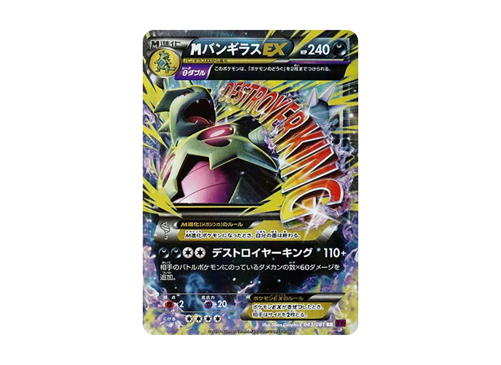 MバンギラスEX RR [XY7 043/081](拡張パック「バンデットリング」)