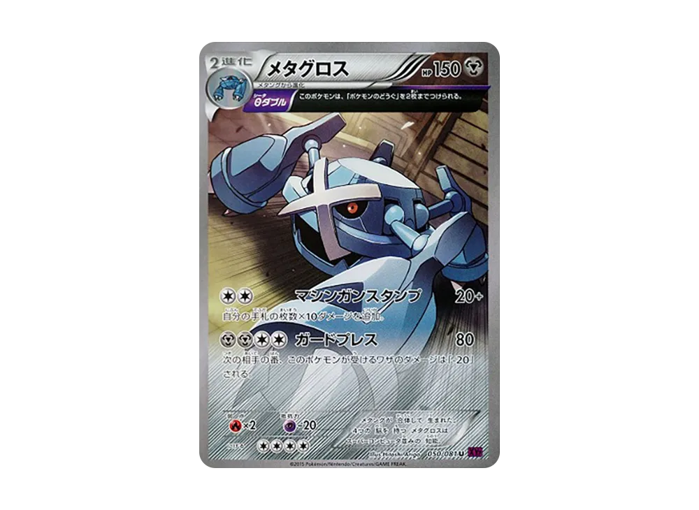 メタグロス U [XY7 050/081](拡張パック「バンデットリング」)