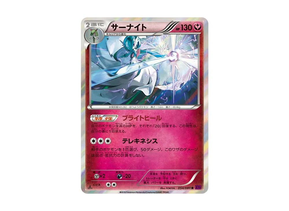 サーナイト R :1ED [XY7 054/081](拡張パック「バンデットリング」)