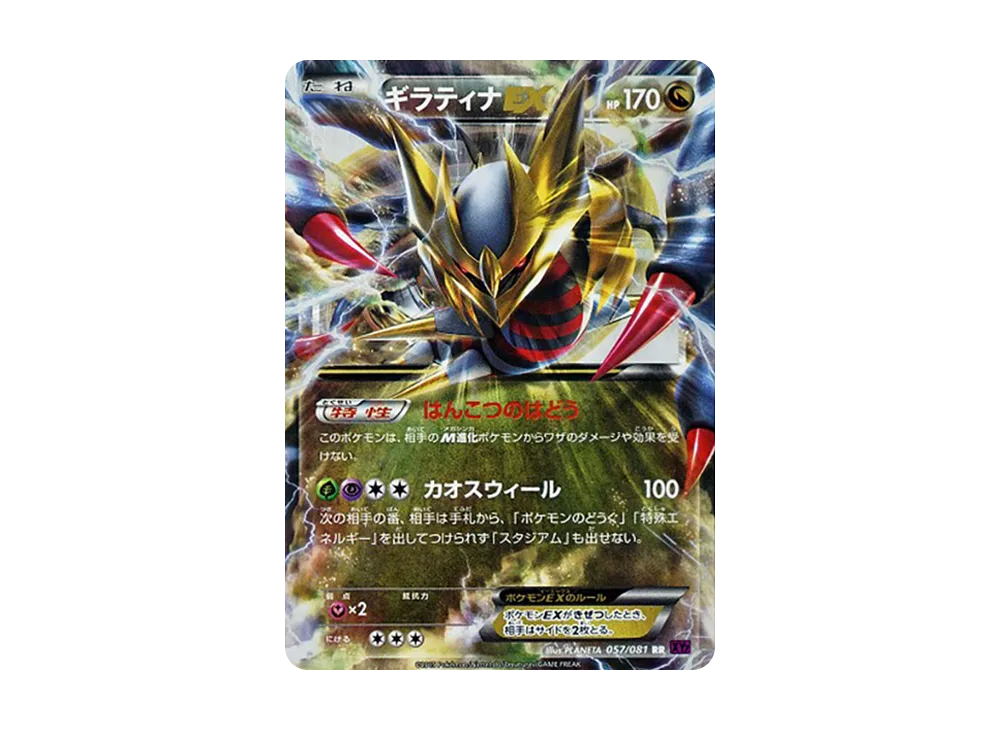 ギラティナEX RR [XY7 057/081](拡張パック「バンデットリング」)