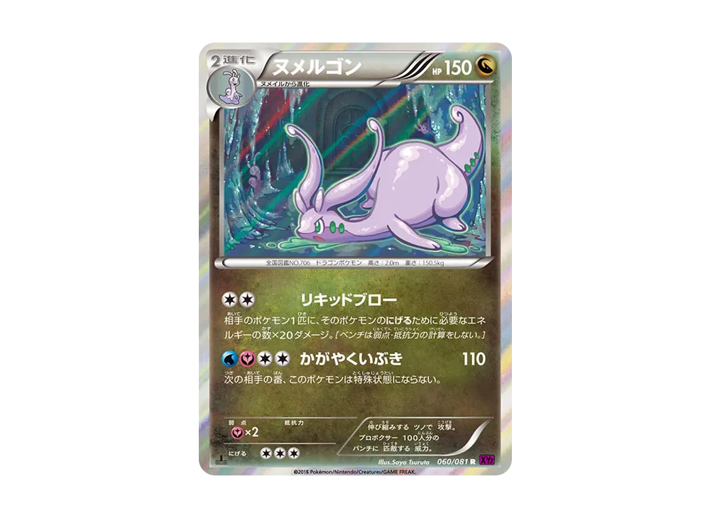 ヌメルゴン R :1ED [XY7 060/081](拡張パック「バンデットリング」)