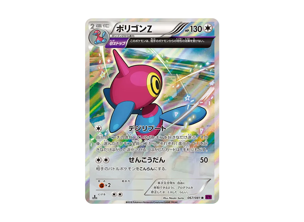 ポリゴンZ R [XY7 067/081](拡張パック「バンデットリング」)