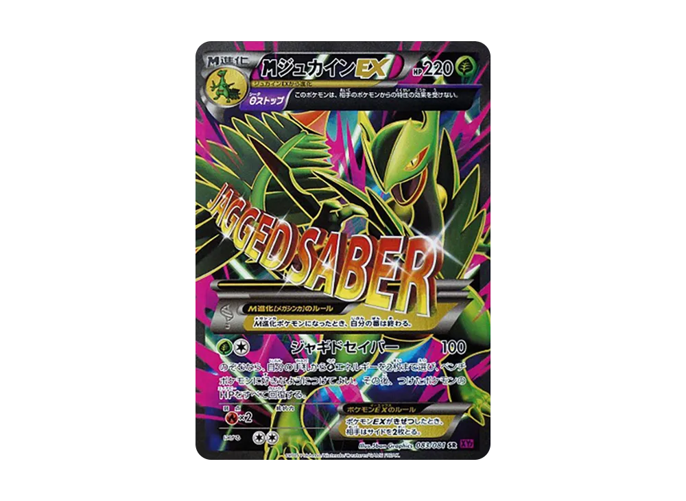 MジュカインEX SR [XY7 083/081](拡張パック「バンデットリング」)