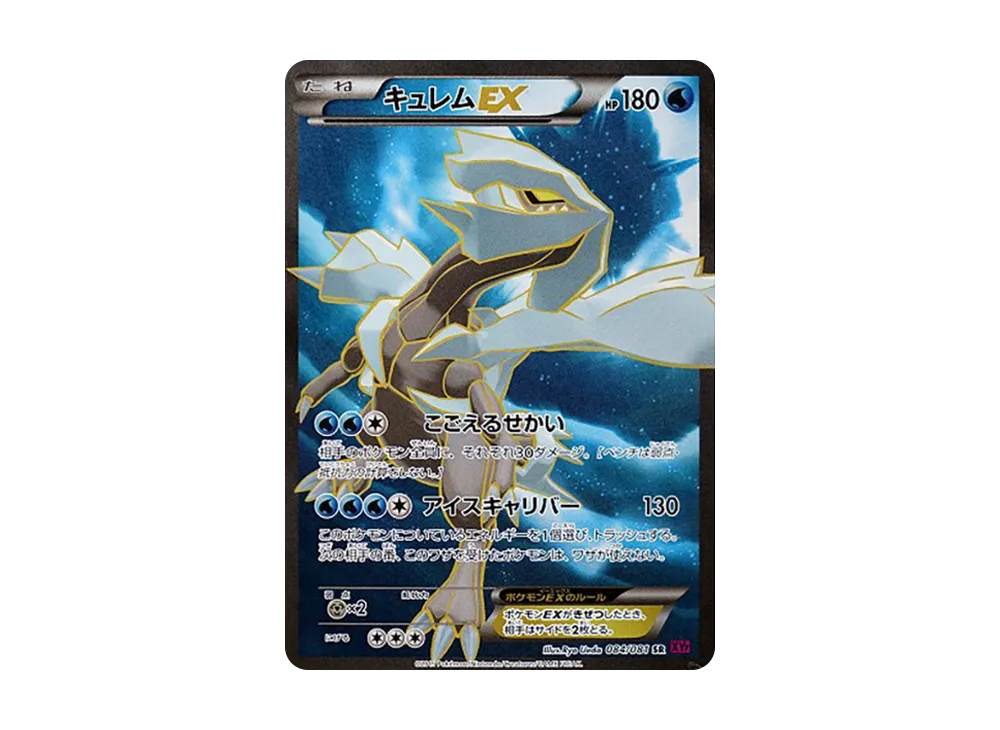 キュレムEX SR [XY7 084/081](拡張パック「バンデットリング」)